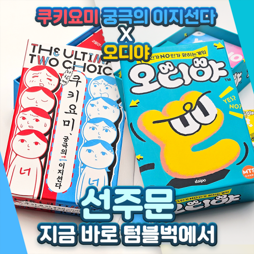 쿠키요미x오디야 선주문 광고배너