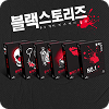 블랙스토리즈