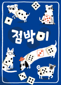 보드게임 점박이 사진